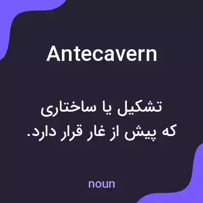 معنی antecavern به فارسی معنی antecavern به فارسی