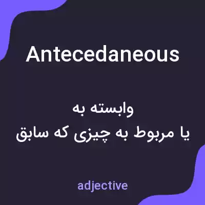 معنی antecedaneous به فارسی