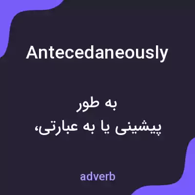 معنی antecedaneously به فارسی معنی antecedaneously به فارسی