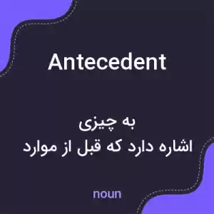 معنی antecedent به فارسی معنی antecedent به فارسی