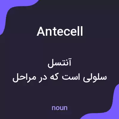 معنی antecell به فارسی معنی antecell به فارسی