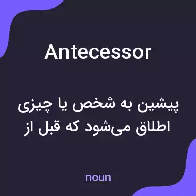 معنی antecessor به فارسی معنی antecessor به فارسی