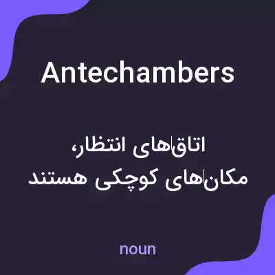 معنی antechambers به فارسی معنی antechambers به فارسی