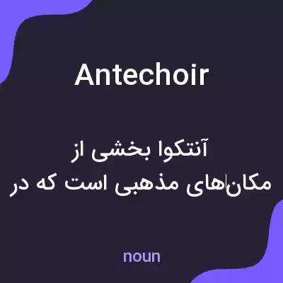 معنی antechoir به فارسی معنی antechoir به فارسی