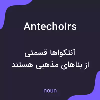 معنی antechoirs به فارسی معنی antechoirs به فارسی