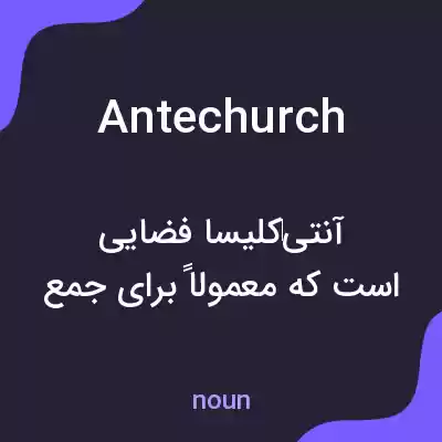 معنی antechurch به فارسی معنی antechurch به فارسی