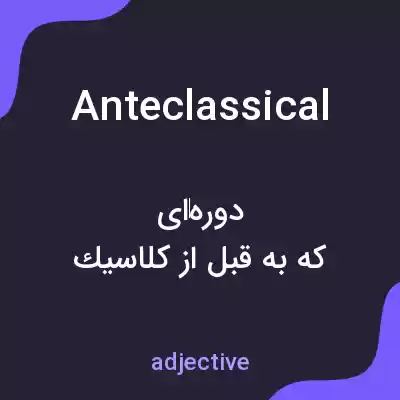 معنی anteclassical به فارسی معنی anteclassical به فارسی