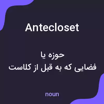 معنی antecloset به فارسی معنی antecloset به فارسی