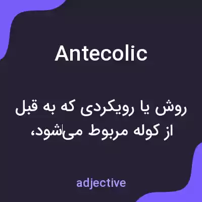معنی antecolic به فارسی معنی antecolic به فارسی