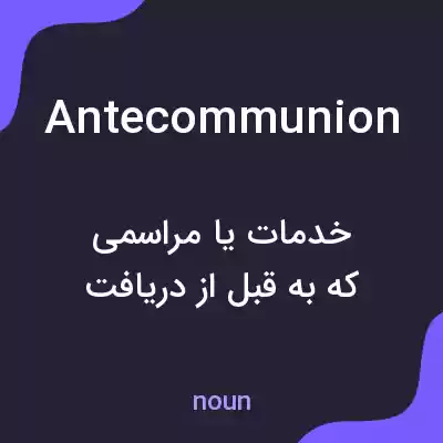 معنی antecommunion به فارسی معنی antecommunion به فارسی