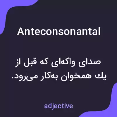 معنی anteconsonantal به فارسی معنی anteconsonantal به فارسی