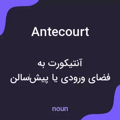 معنی antecourt به فارسی معنی antecourt به فارسی