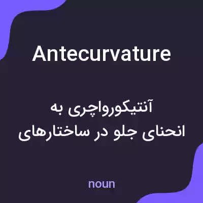 معنی antecurvature به فارسی