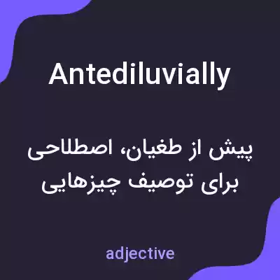 معنی antediluvially به فارسی معنی antediluvially به فارسی