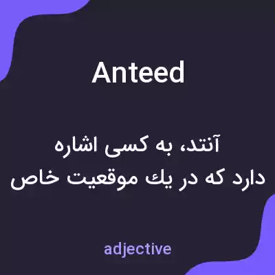 معنی anteed به فارسی معنی anteed به فارسی