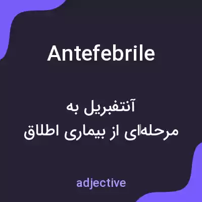 معنی antefebrile به فارسی معنی antefebrile به فارسی