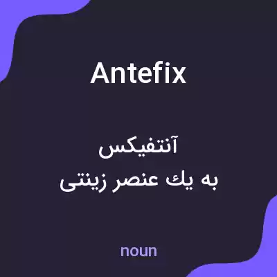 معنی antefix به فارسی معنی antefix به فارسی