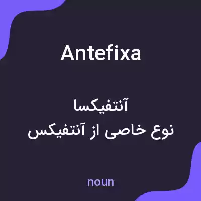 معنی antefixa به فارسی معنی antefixa به فارسی