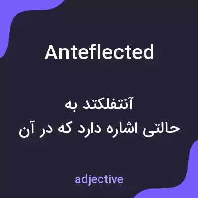 معنی anteflected به فارسی معنی anteflected به فارسی