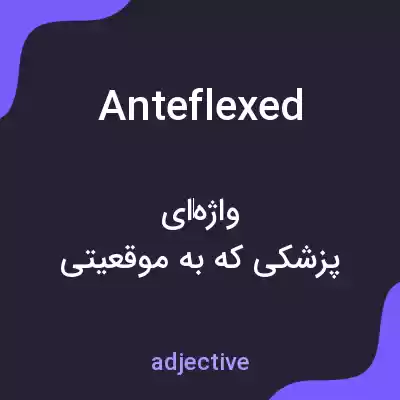 معنی anteflexed به فارسی معنی anteflexed به فارسی