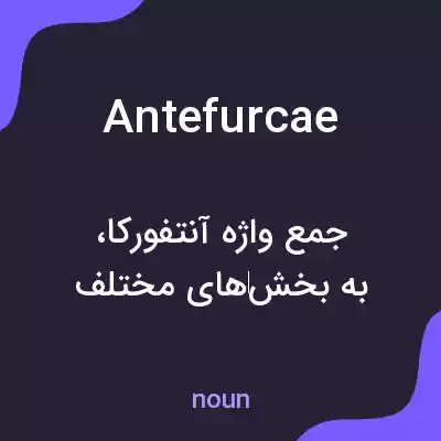 معنی antefurcae به فارسی معنی antefurcae به فارسی