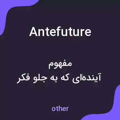 معنی antefuture به فارسی معنی antefuture به فارسی