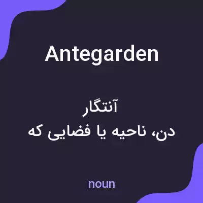 معنی antegarden به فارسی