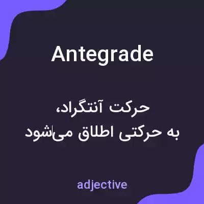 معنی antegrade به فارسی معنی antegrade به فارسی