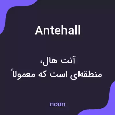 معنی antehall به فارسی معنی antehall به فارسی