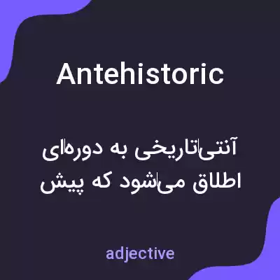 معنی antehistoric به فارسی معنی antehistoric به فارسی