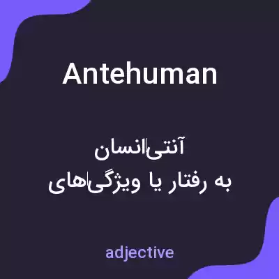 معنی antehuman به فارسی معنی antehuman به فارسی