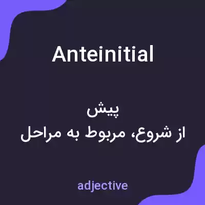 معنی anteinitial به فارسی معنی anteinitial به فارسی