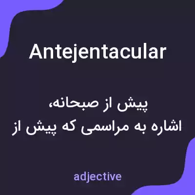 معنی antejentacular به فارسی معنی antejentacular به فارسی