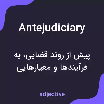 معنی antejudiciary به فارسی معنی antejudiciary به فارسی