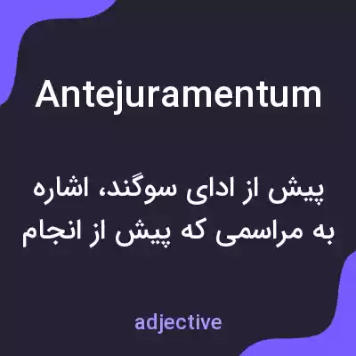 معنی antejuramentum به فارسی معنی antejuramentum به فارسی