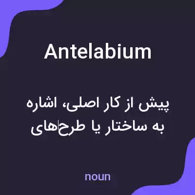 معنی antelabium به فارسی معنی antelabium به فارسی