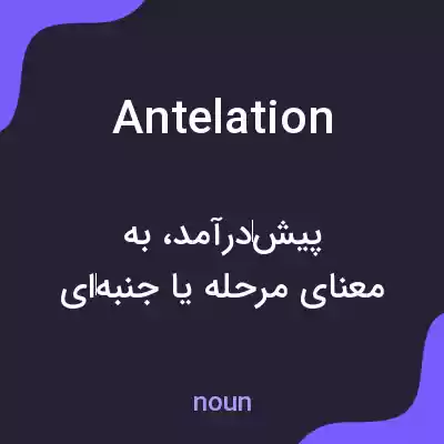 معنی antelation به فارسی