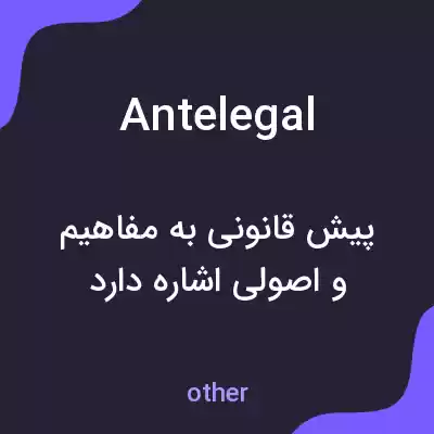 معنی antelegal به فارسی معنی antelegal به فارسی