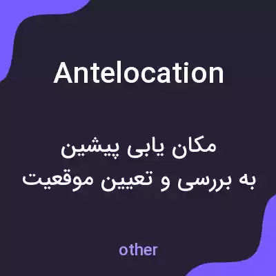 معنی antelocation به فارسی معنی antelocation به فارسی
