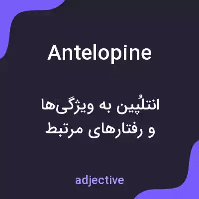 معنی antelopine به فارسی معنی antelopine به فارسی