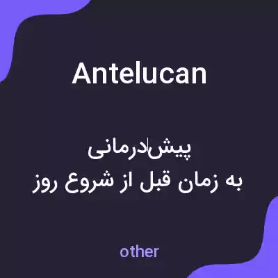معنی antelucan به فارسی معنی antelucan به فارسی