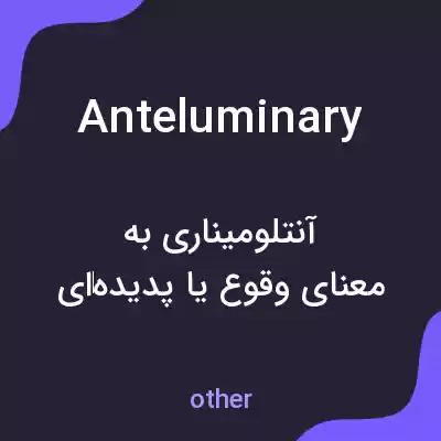 معنی anteluminary به فارسی معنی anteluminary به فارسی