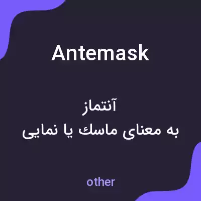 معنی antemask به فارسی معنی antemask به فارسی