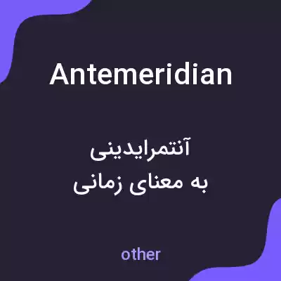معنی antemeridian به فارسی معنی antemeridian به فارسی