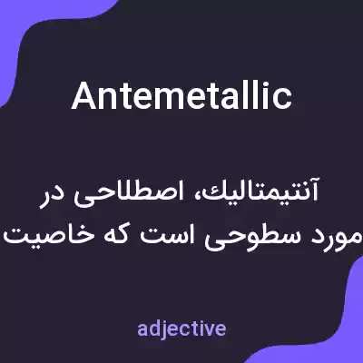 معنی antemetallic به فارسی معنی antemetallic به فارسی