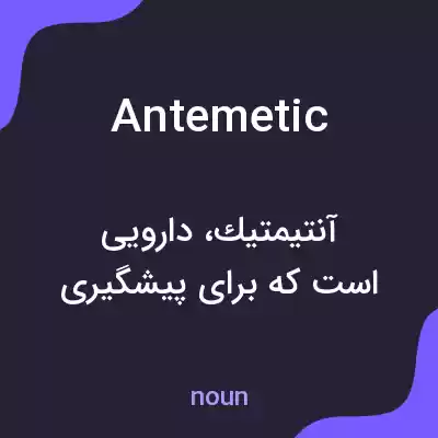 معنی antemetic به فارسی معنی antemetic به فارسی
