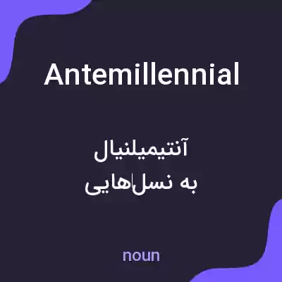 معنی antemillennial به فارسی معنی antemillennial به فارسی