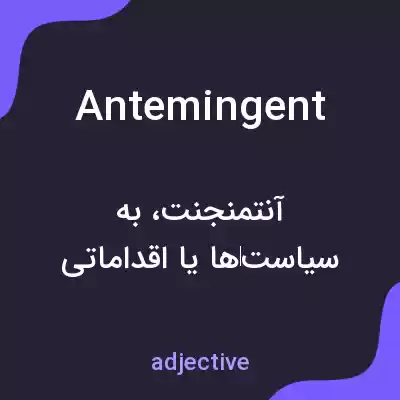 معنی antemingent به فارسی معنی antemingent به فارسی
