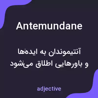 معنی antemundane به فارسی معنی antemundane به فارسی