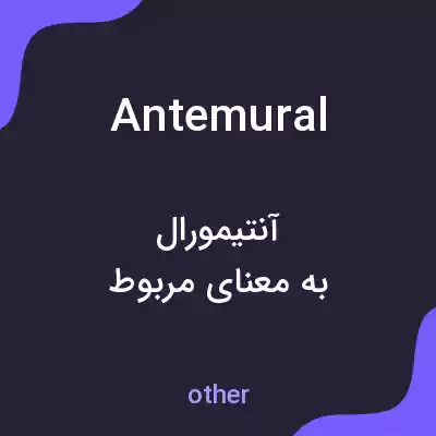 معنی antemural به فارسی معنی antemural به فارسی